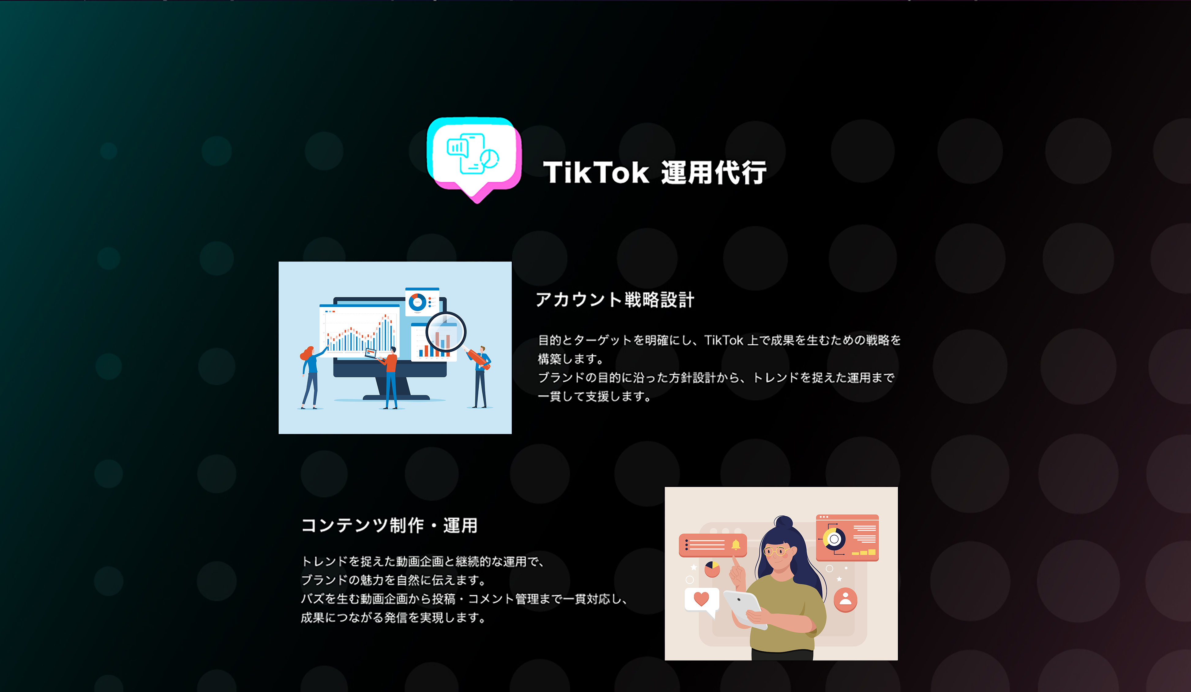 TikTok運用代行