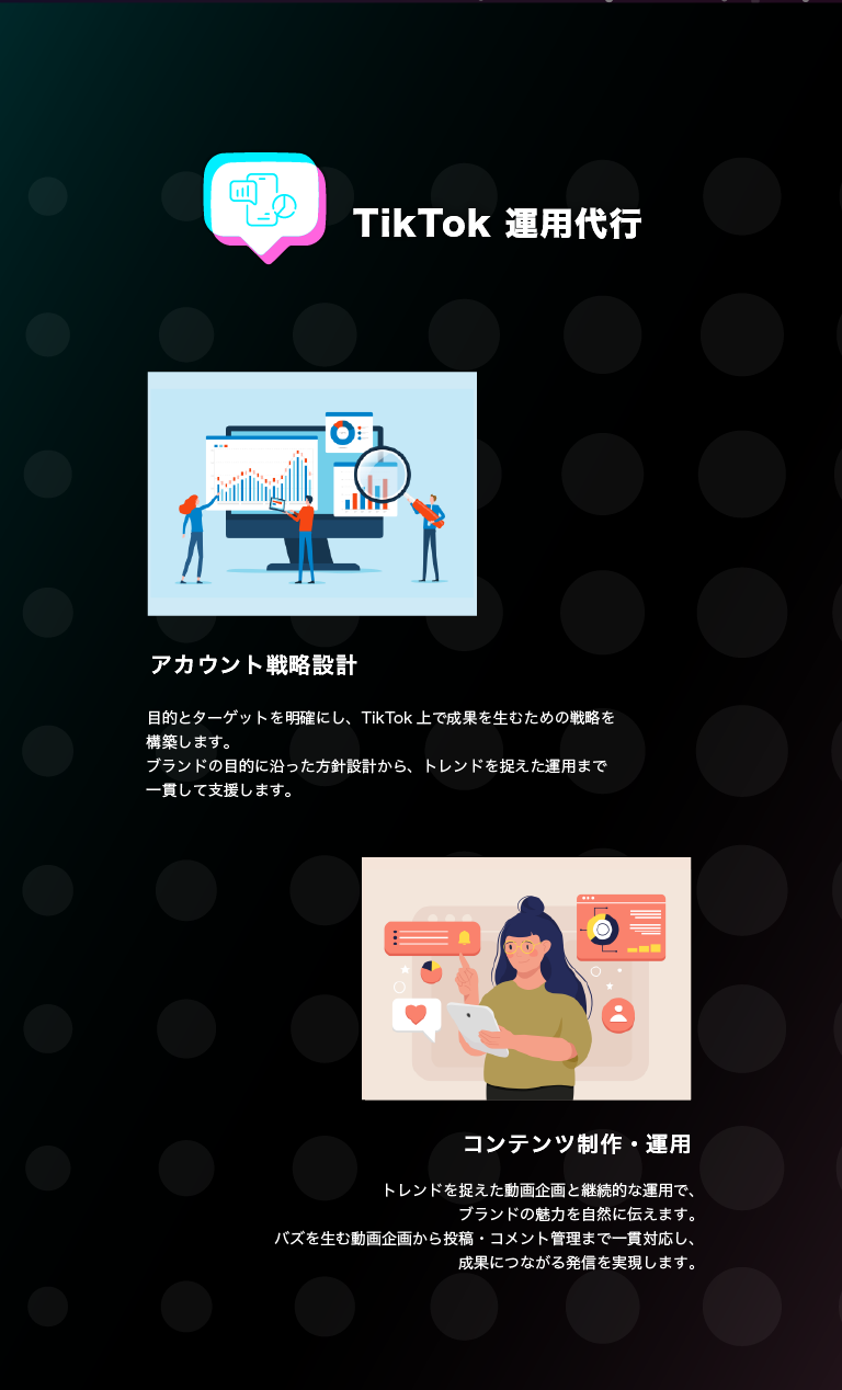TikTok運用代行