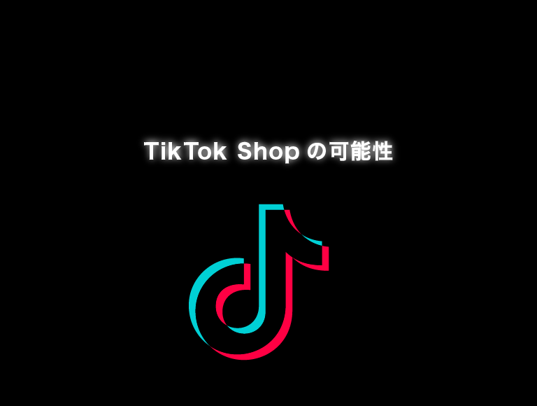 なぜ今、TikTok EC?